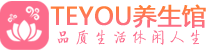 成都成华区spa会所_成都成华区高端男士保健会馆_Teyou养生馆